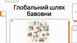 7 жовтня Всесвітній день бавовни: значення, події та інтелектуальні ресурси.