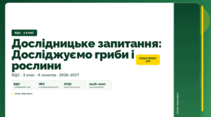 План-конспект уроку «Дослідницьке запитання: Досліджуємо гриби і рослини» (3 клас, Я досліджую світ, Воронцова)