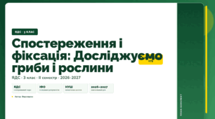 План-конспект уроку «Спостереження і фіксація: Досліджуємо гриби і рослини» (3 клас, Я досліджую світ, Воронцова)