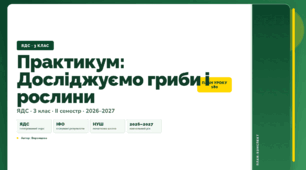 План-конспект уроку «Практикум: Досліджуємо гриби і рослини» (3 клас, Я досліджую світ, Воронцова)