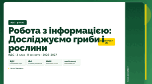 План-конспект уроку «Робота з інформацією: Досліджуємо гриби і рослини» (3 клас, Я досліджую світ, Воронцова)