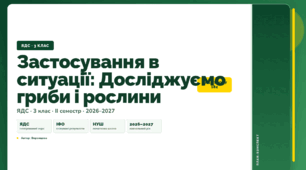 План-конспект уроку «Застосування в ситуації: Досліджуємо гриби і рослини» (3 клас, Я досліджую світ, Воронцова)