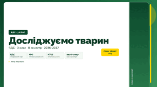 План-конспект уроку «Досліджуємо тварин» (3 клас, Я досліджую світ, Воронцова)
