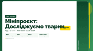 План-конспект уроку «Мініпроєкт: Досліджуємо тварин» (3 клас, Я досліджую світ, Воронцова)