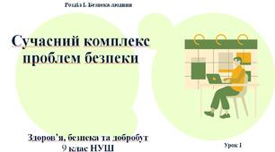 9 клас НУШ Здоров'я, безпека та добробут. Урок 1. Сучасний комплекс проблем безпеки.