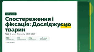 План-конспект уроку «Спостереження і фіксація: Досліджуємо тварин» (3 клас, Я досліджую світ, Воронцова)