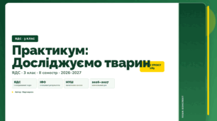 План-конспект уроку «Практикум: Досліджуємо тварин» (3 клас, Я досліджую світ, Воронцова)