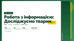 План-конспект уроку «Робота з інформацією: Досліджуємо тварин» (3 клас, Я досліджую світ, Воронцова)