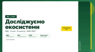 План-конспект уроку «Досліджуємо екосистеми» (3 клас, Я досліджую світ, Воронцова)