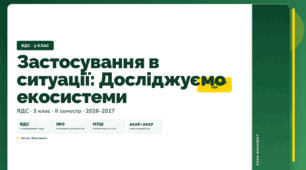 План-конспект уроку «Застосування в ситуації: Досліджуємо екосистеми» (3 клас, Я досліджую світ, Воронцова)