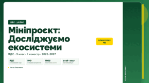 План-конспект уроку «Мініпроєкт: Досліджуємо екосистеми» (3 клас, Я досліджую світ, Воронцова)