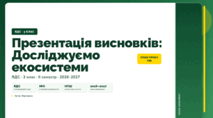 План-конспект уроку «Презентація висновків: Досліджуємо екосистеми» (3 клас, Я досліджую світ, Воронцова)