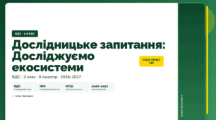 План-конспект уроку «Дослідницьке запитання: Досліджуємо екосистеми» (3 клас, Я досліджую світ, Воронцова)