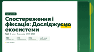 План-конспект уроку «Спостереження і фіксація: Досліджуємо екосистеми» (3 клас, Я досліджую світ, Воронцова)