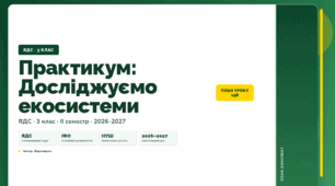 План-конспект уроку «Практикум: Досліджуємо екосистеми» (3 клас, Я досліджую світ, Воронцова)