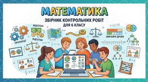 Збірник завдань для тематичної атестації  з математики  для 6 класу  12-річної школи
