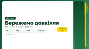 План-конспект уроку «Бережемо довкілля» (3 клас, Я досліджую світ, Воронцова)
