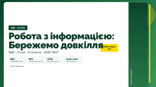 План-конспект уроку «Робота з інформацією: Бережемо довкілля» (3 клас, Я досліджую світ, Воронцова)