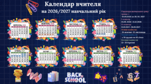Календар вчителя на  2026-2027 навчальний рік