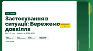 План-конспект уроку «Застосування в ситуації: Бережемо довкілля» (3 клас, Я досліджую світ, Воронцова)