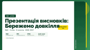 План-конспект уроку «Презентація висновків: Бережемо довкілля» (3 клас, Я досліджую світ, Воронцова)