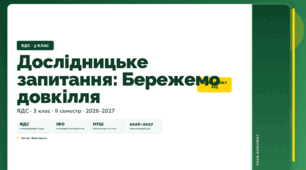 План-конспект уроку «Дослідницьке запитання: Бережемо довкілля» (3 клас, Я досліджую світ, Воронцова)