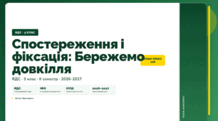 План-конспект уроку «Спостереження і фіксація: Бережемо довкілля» (3 клас, Я досліджую світ, Воронцова)