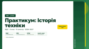 План-конспект уроку «Практикум: Історія техніки» (3 клас, Я досліджую світ, Воронцова)