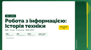 План-конспект уроку «Робота з інформацією: Історія техніки» (3 клас, Я досліджую світ, Воронцова)