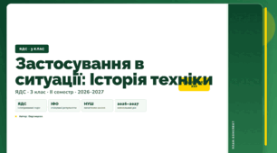 План-конспект уроку «Застосування в ситуації: Історія техніки» (3 клас, Я досліджую світ, Воронцова)