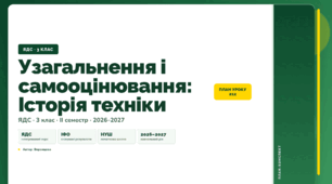 План-конспект уроку «Узагальнення і самооцінювання: Історія техніки» (3 клас, Я досліджую світ, Воронцова)