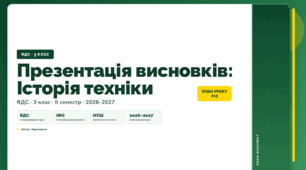 План-конспект уроку «Презентація висновків: Історія техніки» (3 клас, Я досліджую світ, Воронцова)