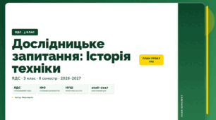 План-конспект уроку «Дослідницьке запитання: Історія техніки» (3 клас, Я досліджую світ, Воронцова)