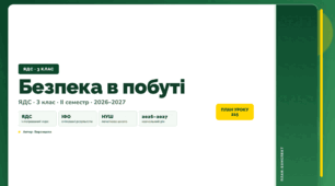 План-конспект уроку «Безпека в побуті» (3 клас, Я досліджую світ, Воронцова)
