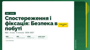 План-конспект уроку «Спостереження і фіксація: Безпека в побуті» (3 клас, Я досліджую світ, Воронцова)