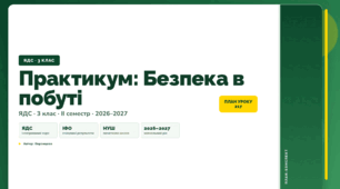 План-конспект уроку «Практикум: Безпека в побуті» (3 клас, Я досліджую світ, Воронцова)