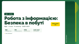 План-конспект уроку «Робота з інформацією: Безпека в побуті» (3 клас, Я досліджую світ, Воронцова)