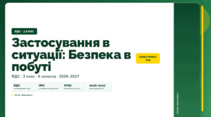 План-конспект уроку «Застосування в ситуації: Безпека в побуті» (3 клас, Я досліджую світ, Воронцова)