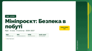 План-конспект уроку «Мініпроєкт: Безпека в побуті» (3 клас, Я досліджую світ, Воронцова)
