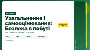 План-конспект уроку «Узагальнення і самооцінювання: Безпека в побуті» (3 клас, Я досліджую світ, Воронцова)