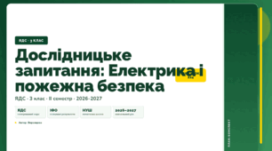 План-конспект уроку «Дослідницьке запитання: Електрика і пожежна безпека» (3 клас, Я досліджую світ, Воронцова)