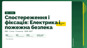 План-конспект уроку «Спостереження і фіксація: Електрика і пожежна безпека» (3 клас, Я досліджую світ, Воронцова)