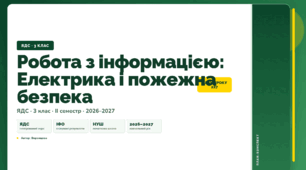 План-конспект уроку «Робота з інформацією: Електрика і пожежна безпека» (3 клас, Я досліджую світ, Воронцова)