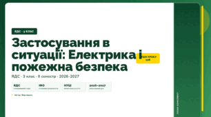 План-конспект уроку «Застосування в ситуації: Електрика і пожежна безпека» (3 клас, Я досліджую світ, Воронцова)