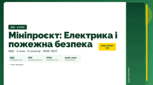 План-конспект уроку «Мініпроєкт: Електрика і пожежна безпека» (3 клас, Я досліджую світ, Воронцова)
