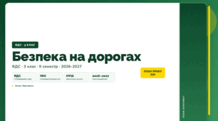 План-конспект уроку «Безпека на дорогах» (3 клас, Я досліджую світ, Воронцова)