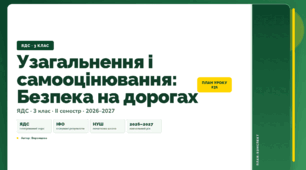 План-конспект уроку «Узагальнення і самооцінювання: Безпека на дорогах» (3 клас, Я досліджую світ, Воронцова)