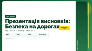 План-конспект уроку «Презентація висновків: Безпека на дорогах» (3 клас, Я досліджую світ, Воронцова)