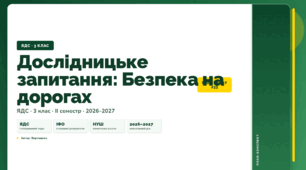 План-конспект уроку «Дослідницьке запитання: Безпека на дорогах» (3 клас, Я досліджую світ, Воронцова)