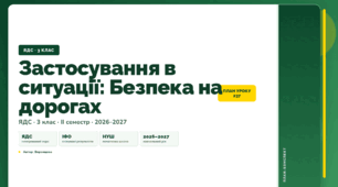 План-конспект уроку «Застосування в ситуації: Безпека на дорогах» (3 клас, Я досліджую світ, Воронцова)